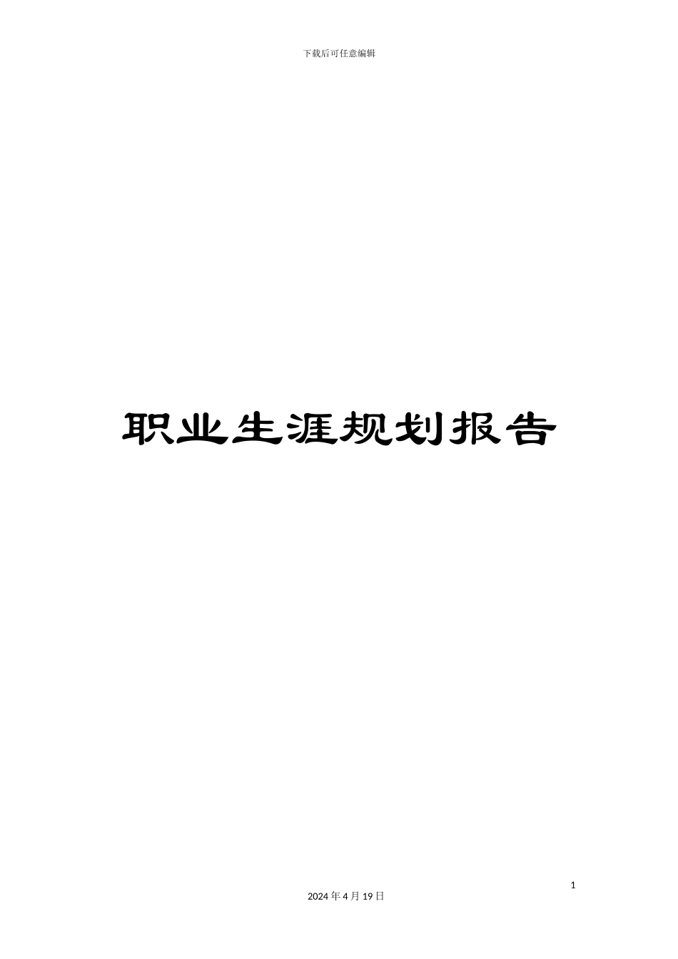 职业生涯规划报告_第1页