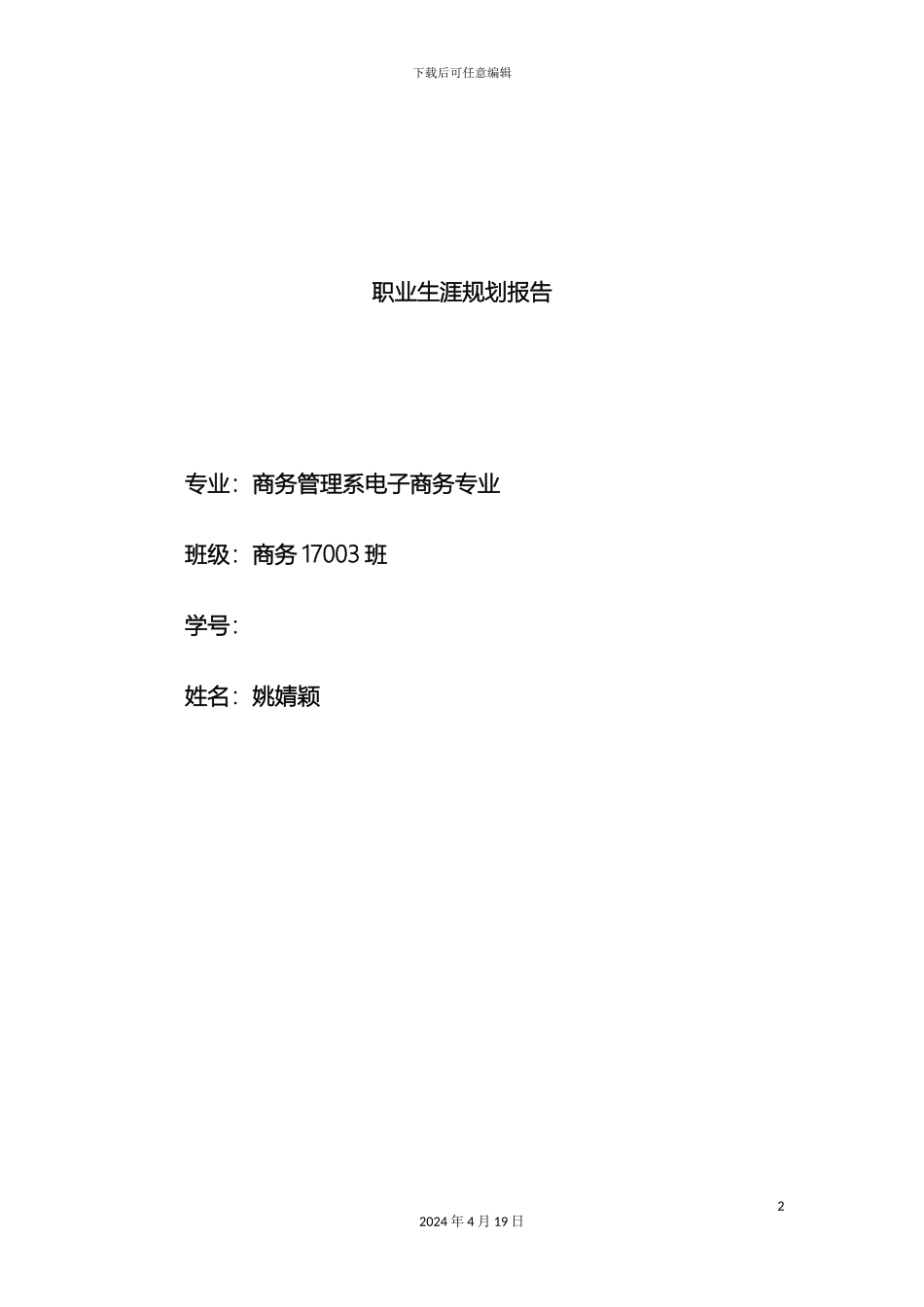 职业生涯规划报告_第2页