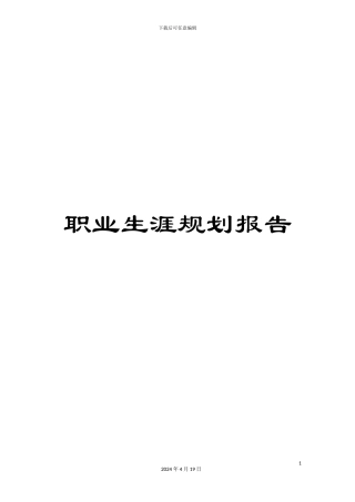 职业生涯规划报告