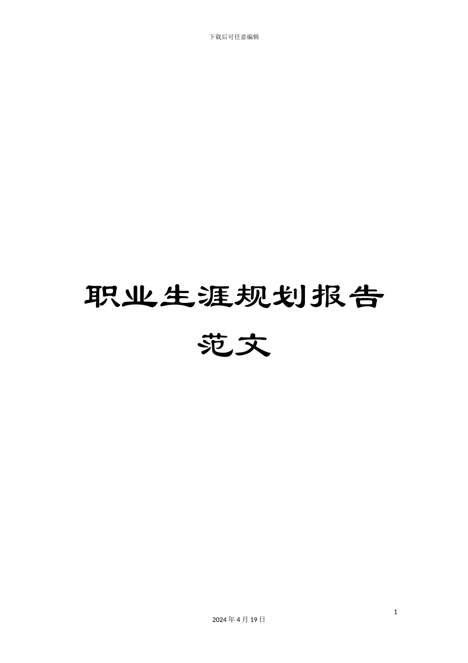 职业生涯规划报告范文_第1页