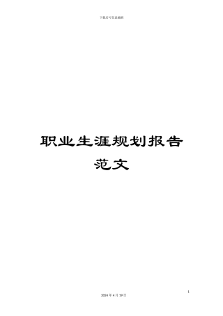 职业生涯规划报告范文