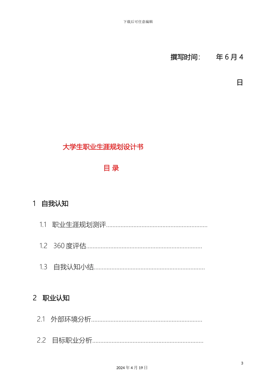 职业生涯规划设计书_第3页