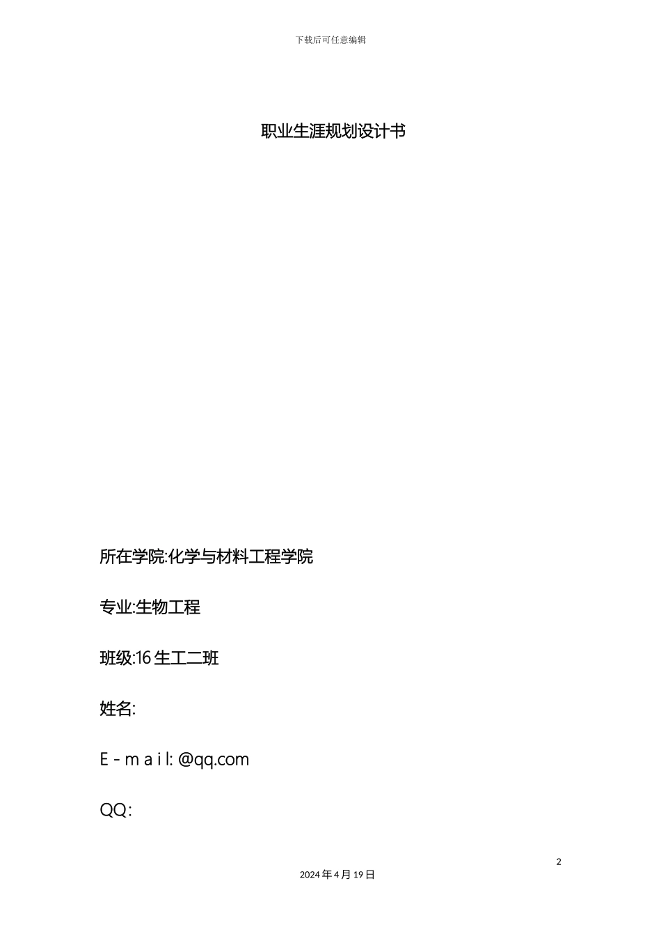 职业生涯规划设计书_第2页