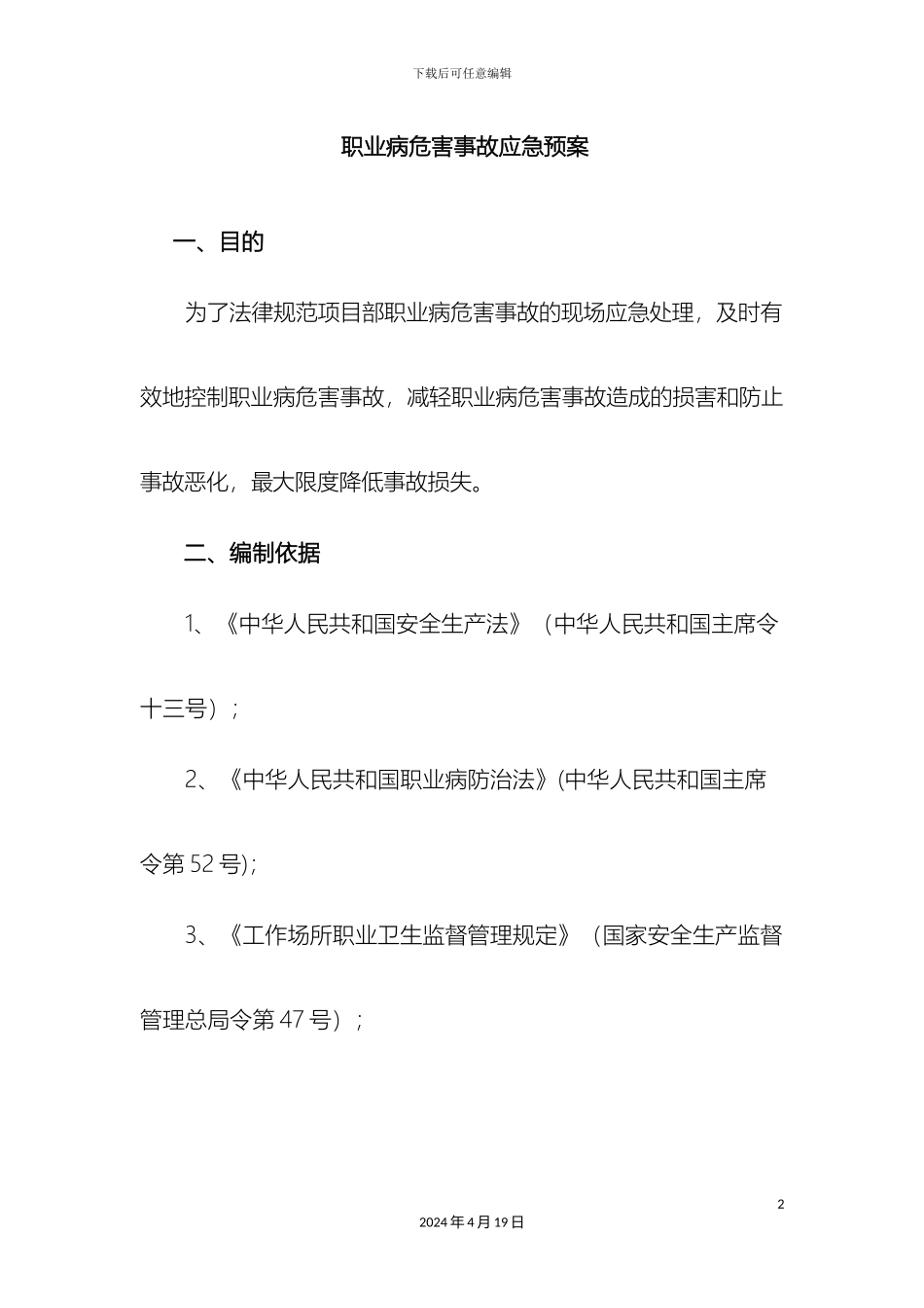 职业病危害事故应急预案_第2页