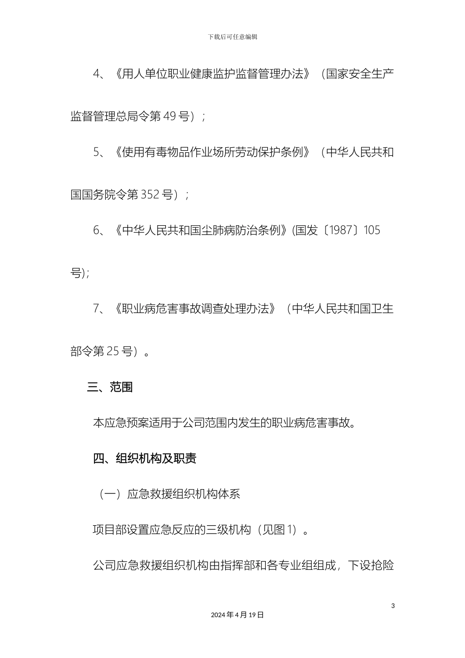 职业病危害事故应急预案_第3页