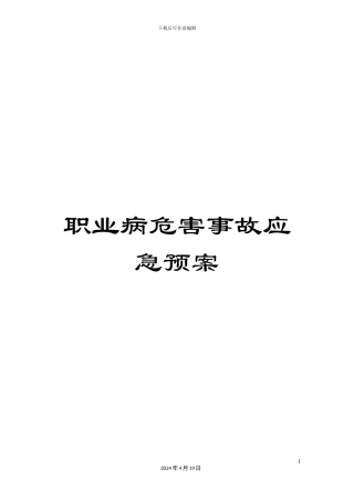 职业病危害事故应急预案