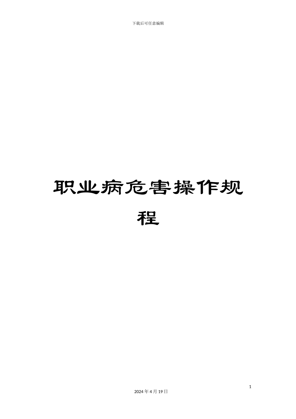 职业病危害操作规程_第1页