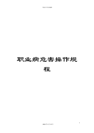 职业病危害操作规程