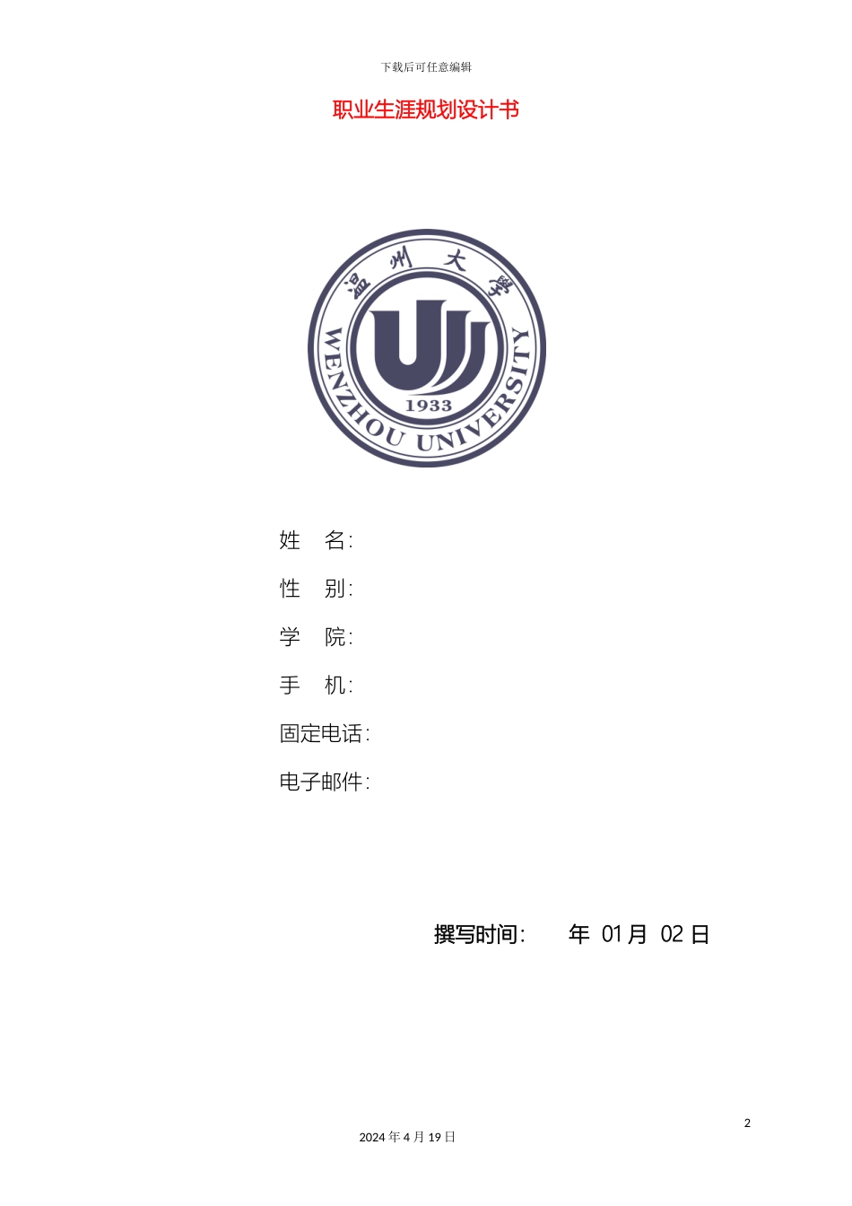 职业生涯规划设计书范文范本_第2页