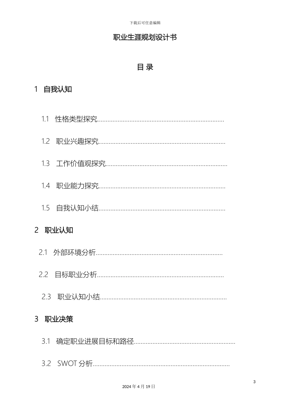 职业生涯规划设计书范文范本_第3页