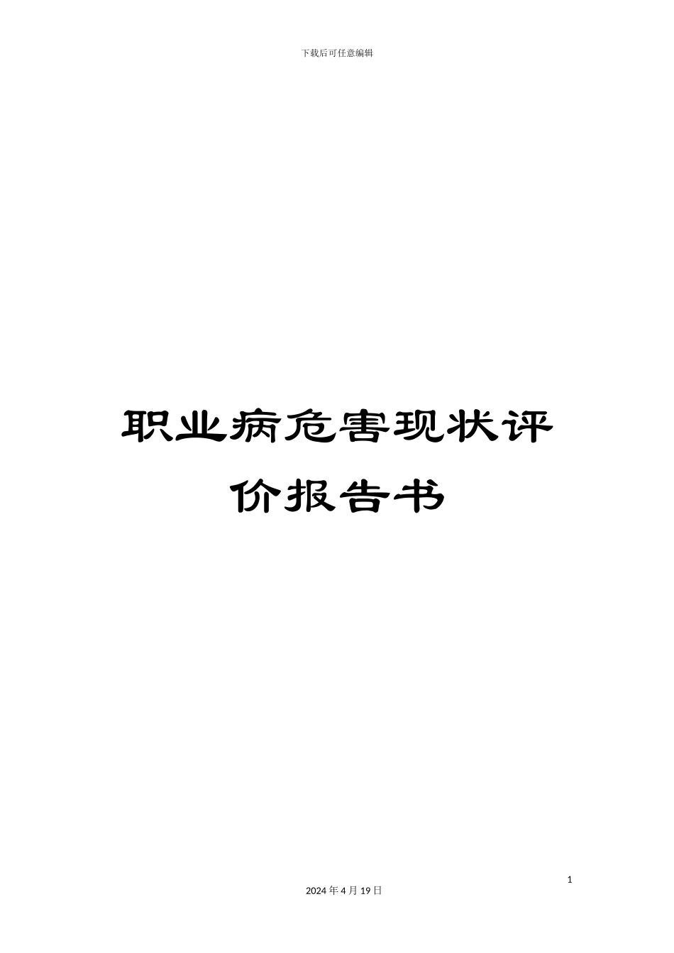 职业病危害现状评价报告书_第1页