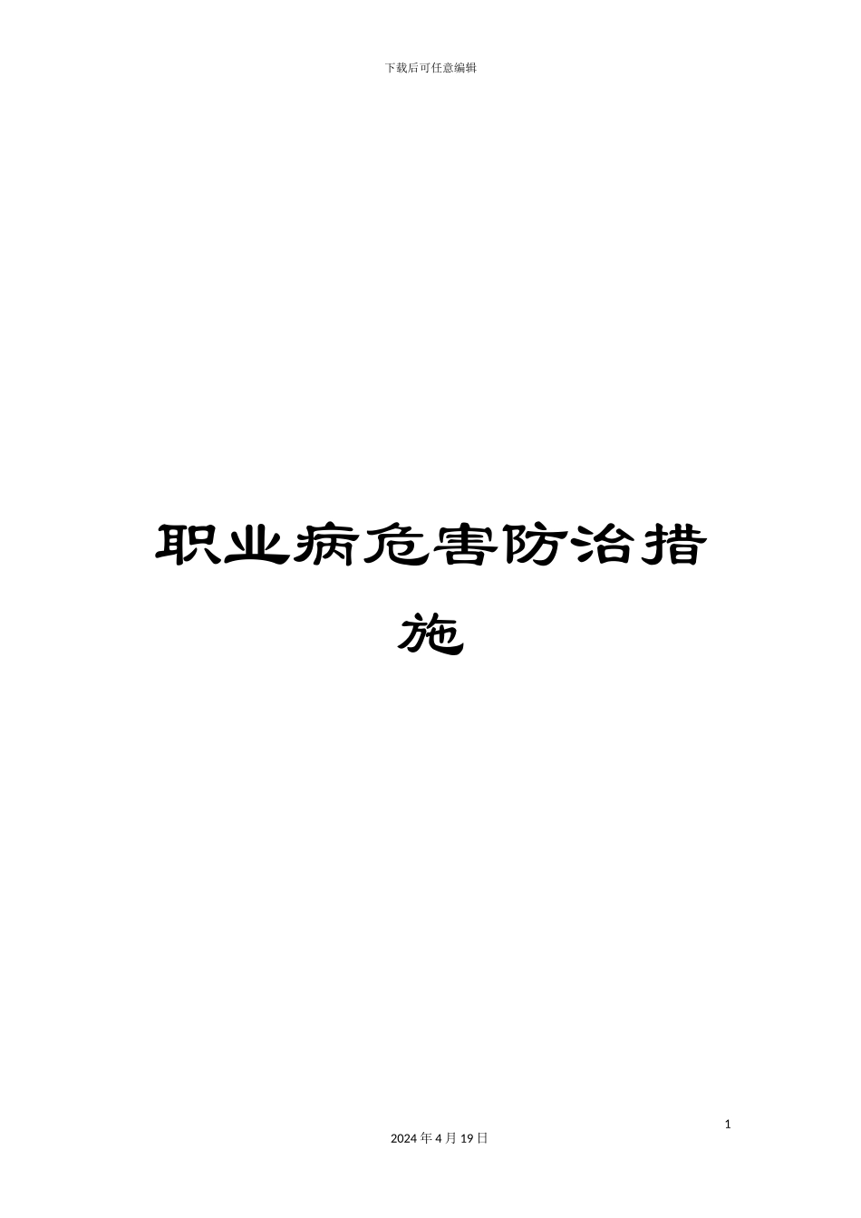 职业病危害防治措施_第1页