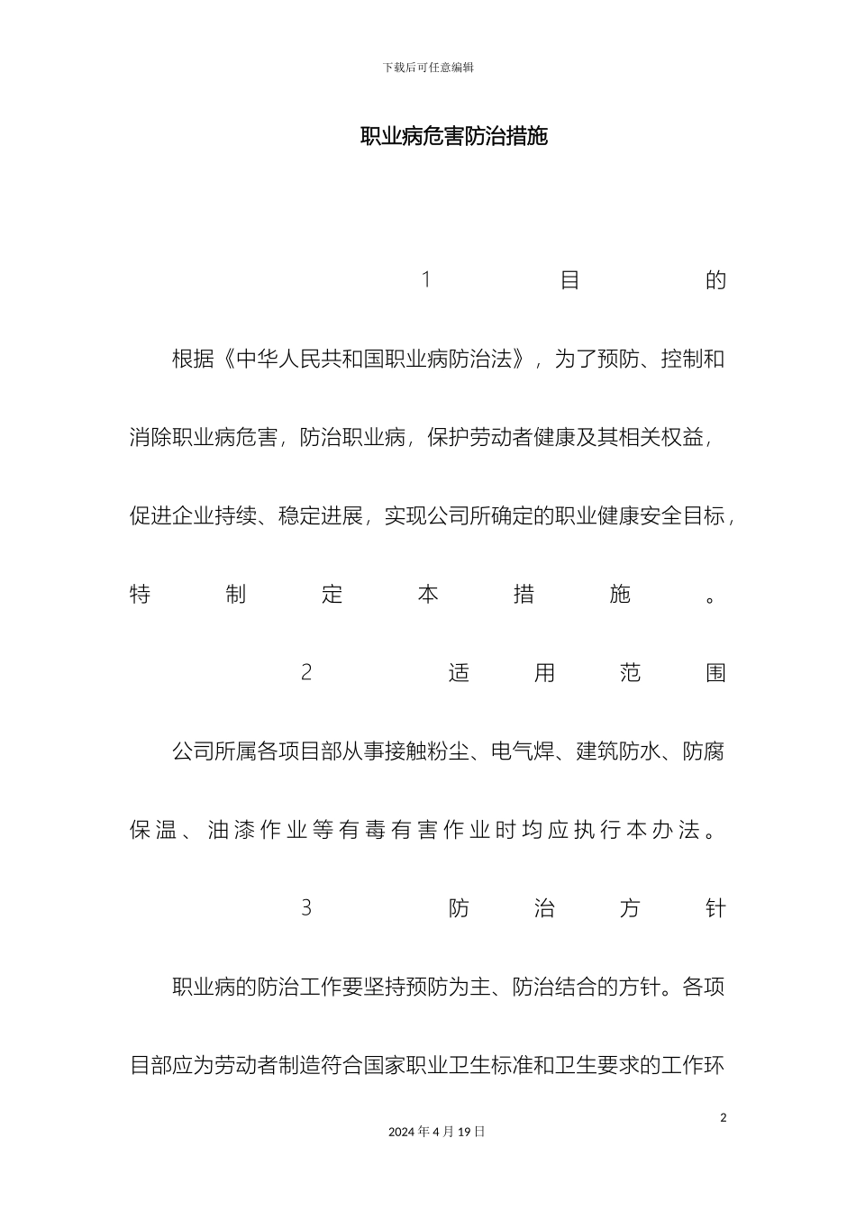 职业病危害防治措施_第2页