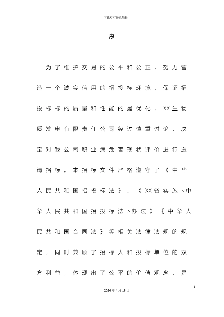 职业病危害现状评价招标文件范文_第3页