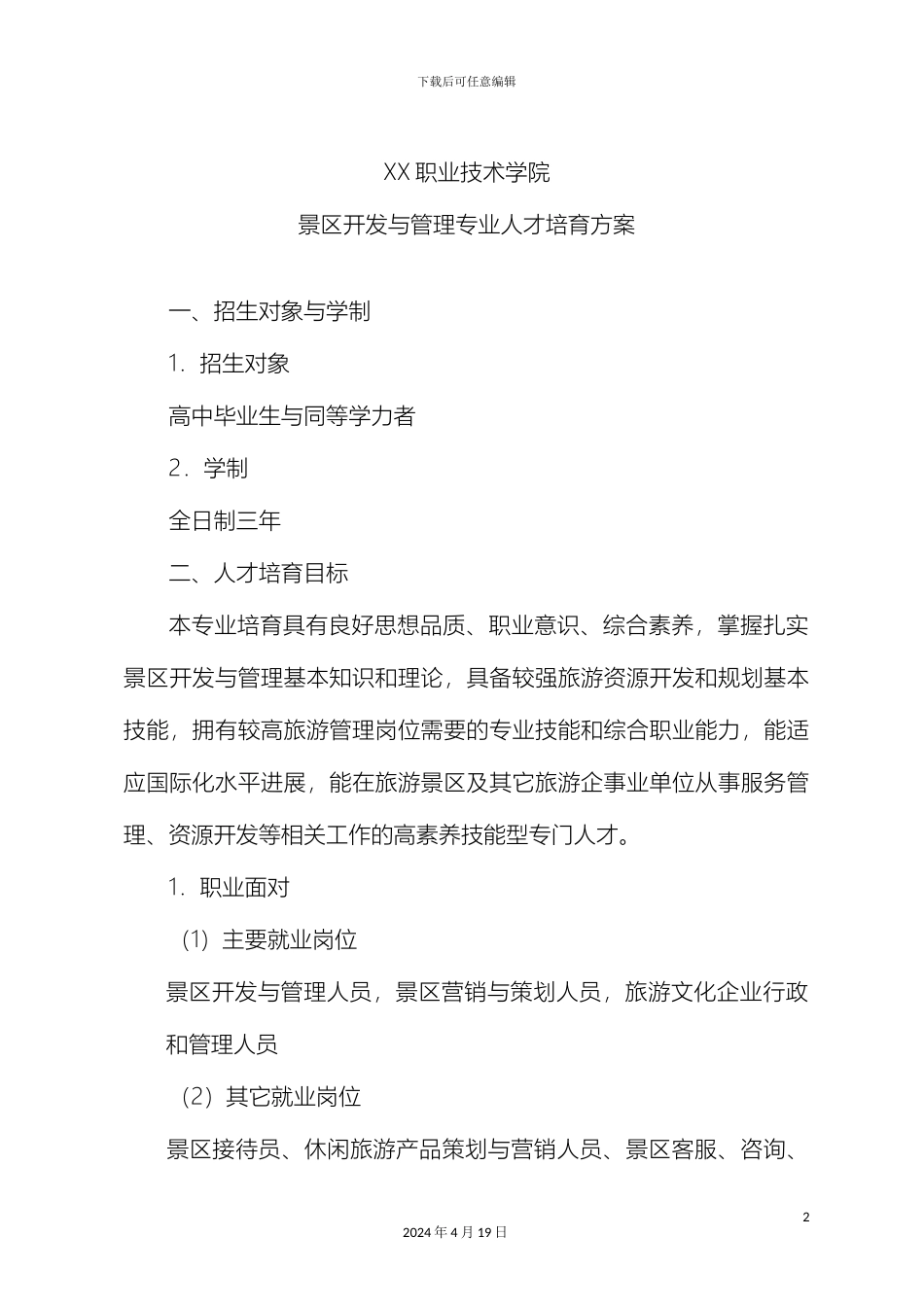 职业技术学院景区开发与管理专业人才培养方案样本_第2页