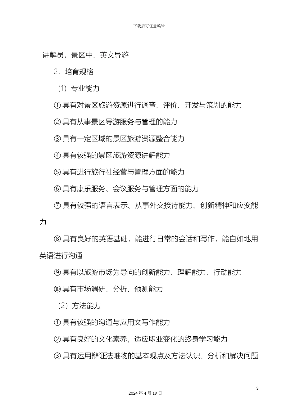 职业技术学院景区开发与管理专业人才培养方案样本_第3页
