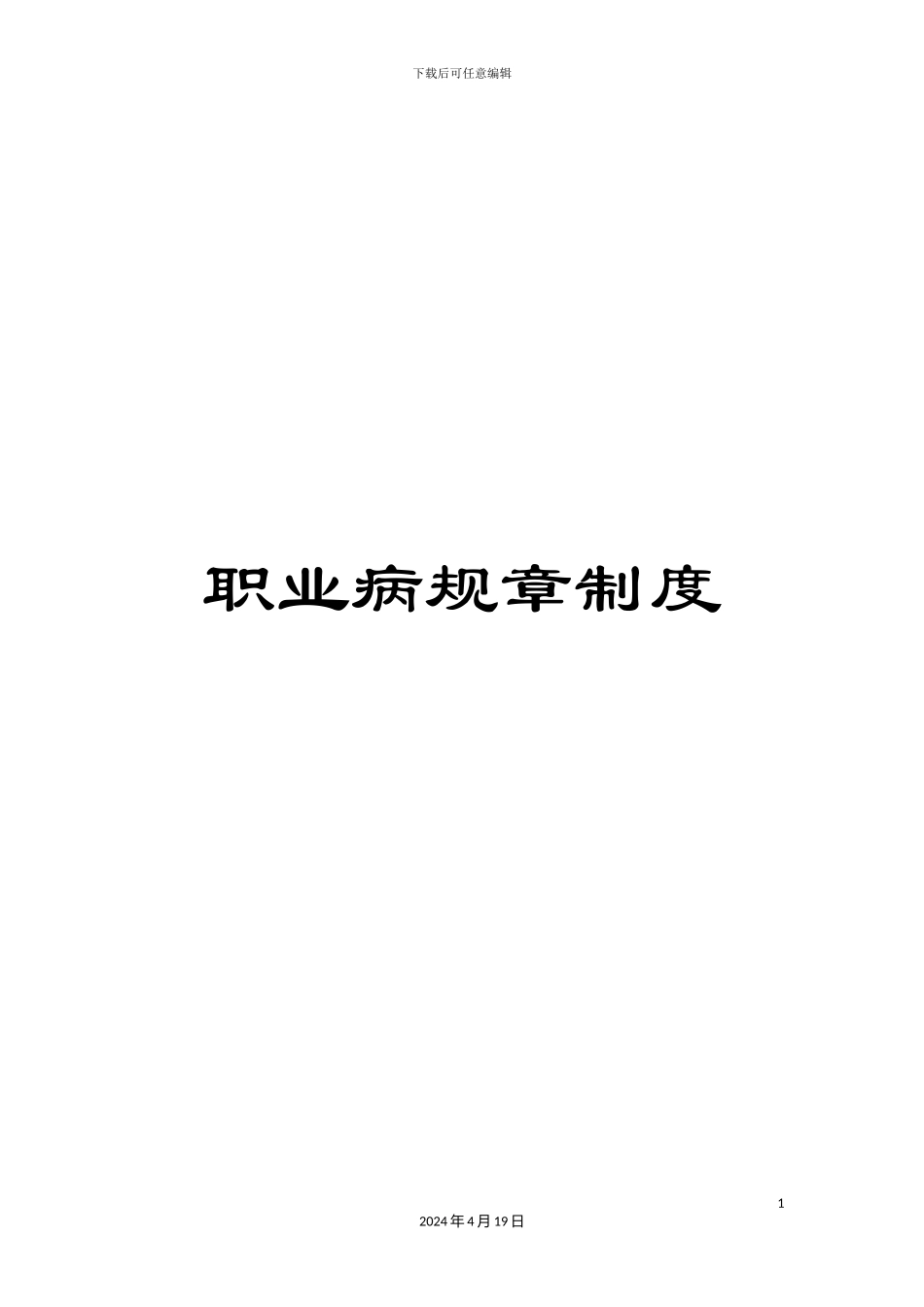 职业病规章制度_第1页