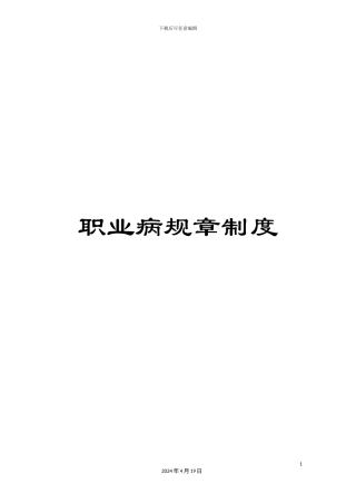 职业病规章制度