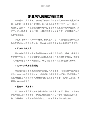 职业病危害防治管理措施