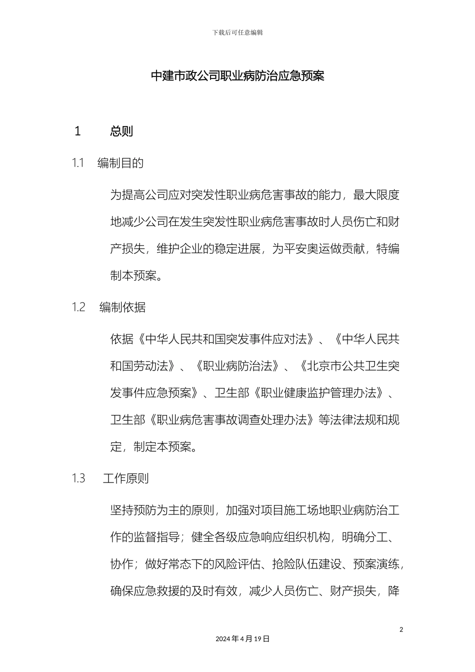职业病防治应急预案_第2页