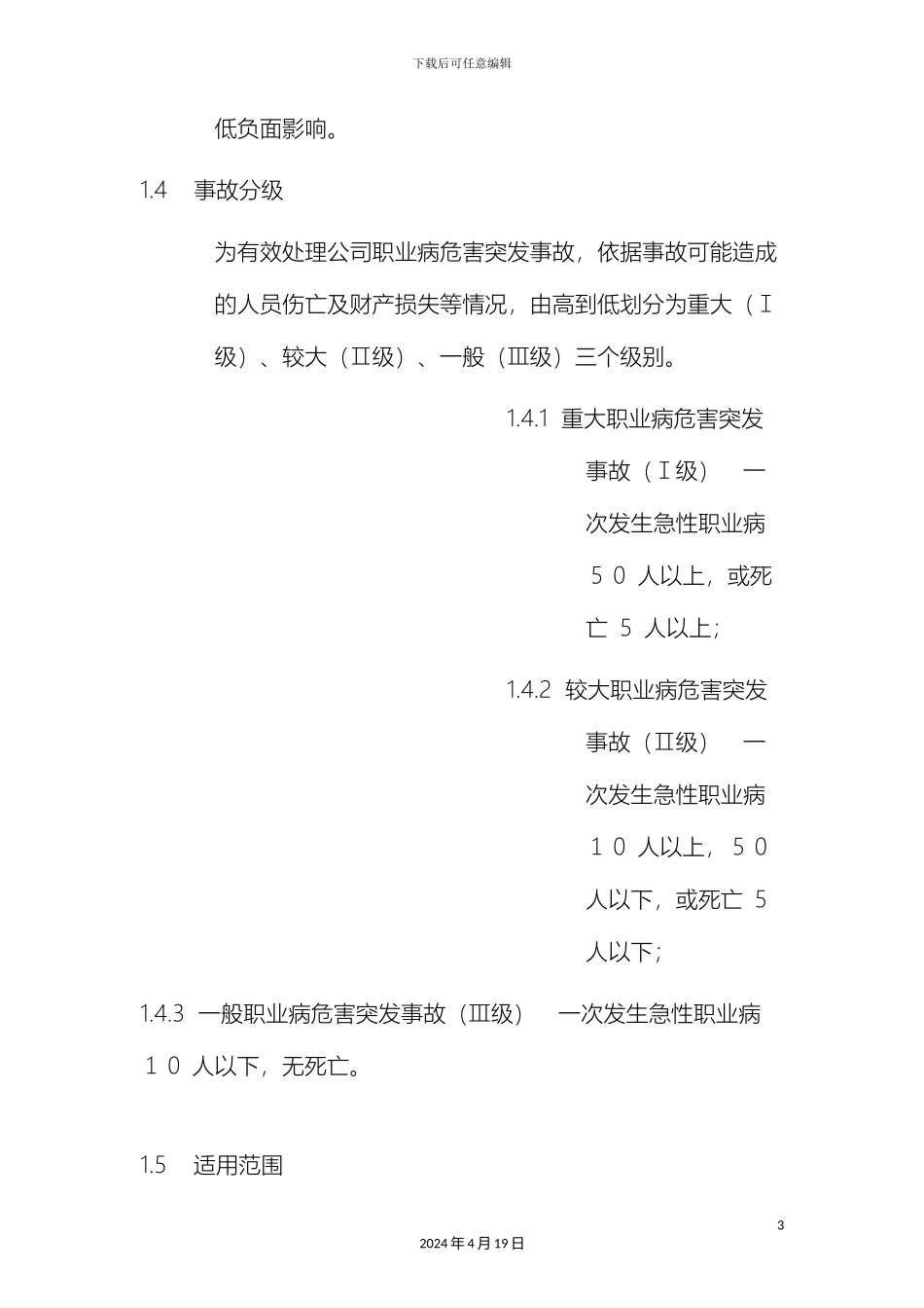 职业病防治应急预案_第3页