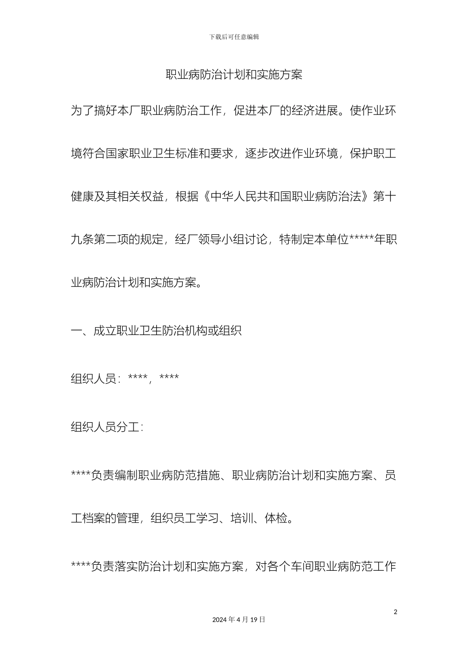 职业病防治计划和实施方案_第2页