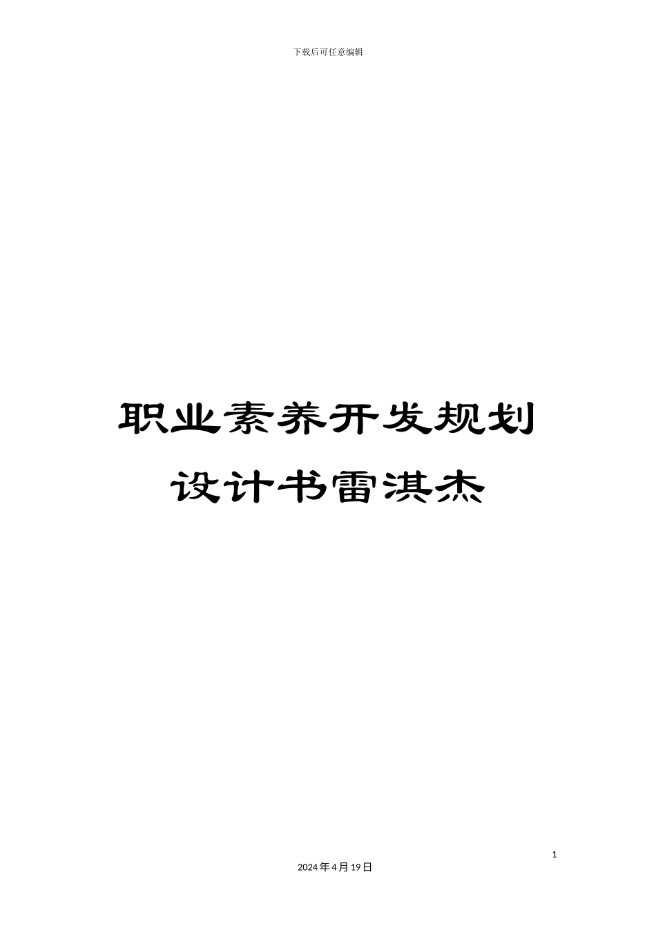 职业素养开发规划设计书雷淇杰_第1页