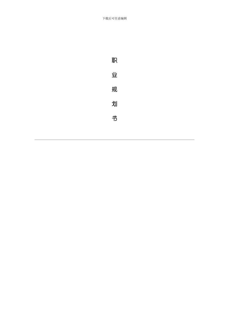 职业规划专业资料模板_第1页