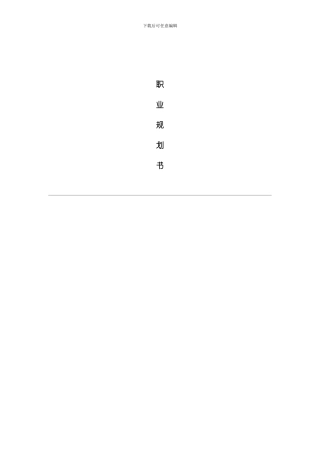 职业规划专业资料模板