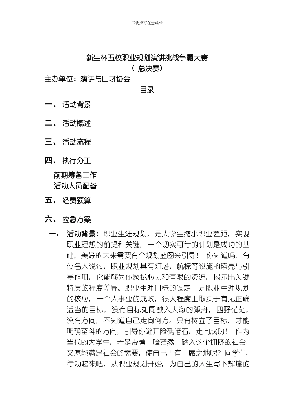 职业规划五校联赛总决赛策划方案模板_第1页