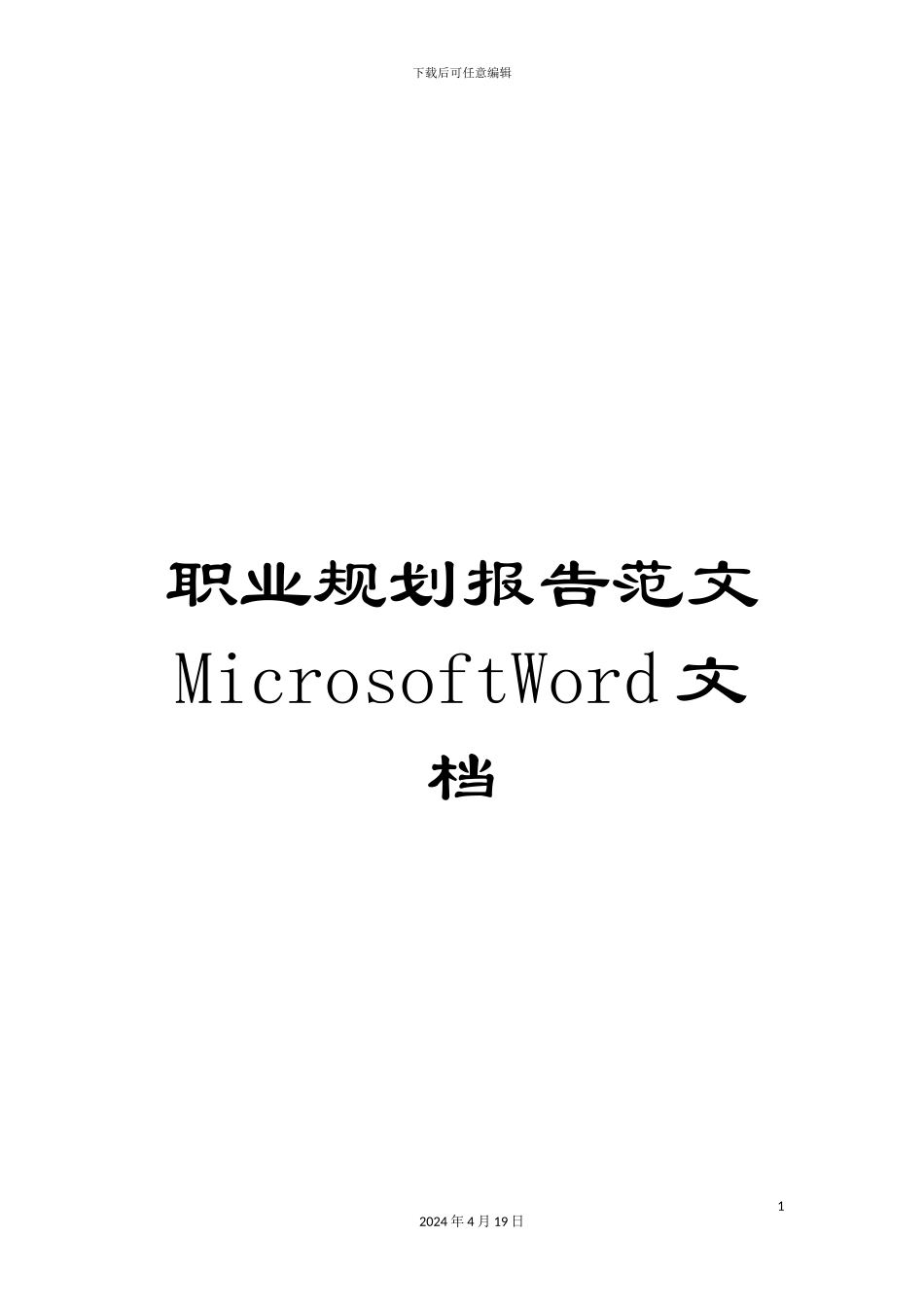 职业规划报告范文MicrosoftWord文档_第1页