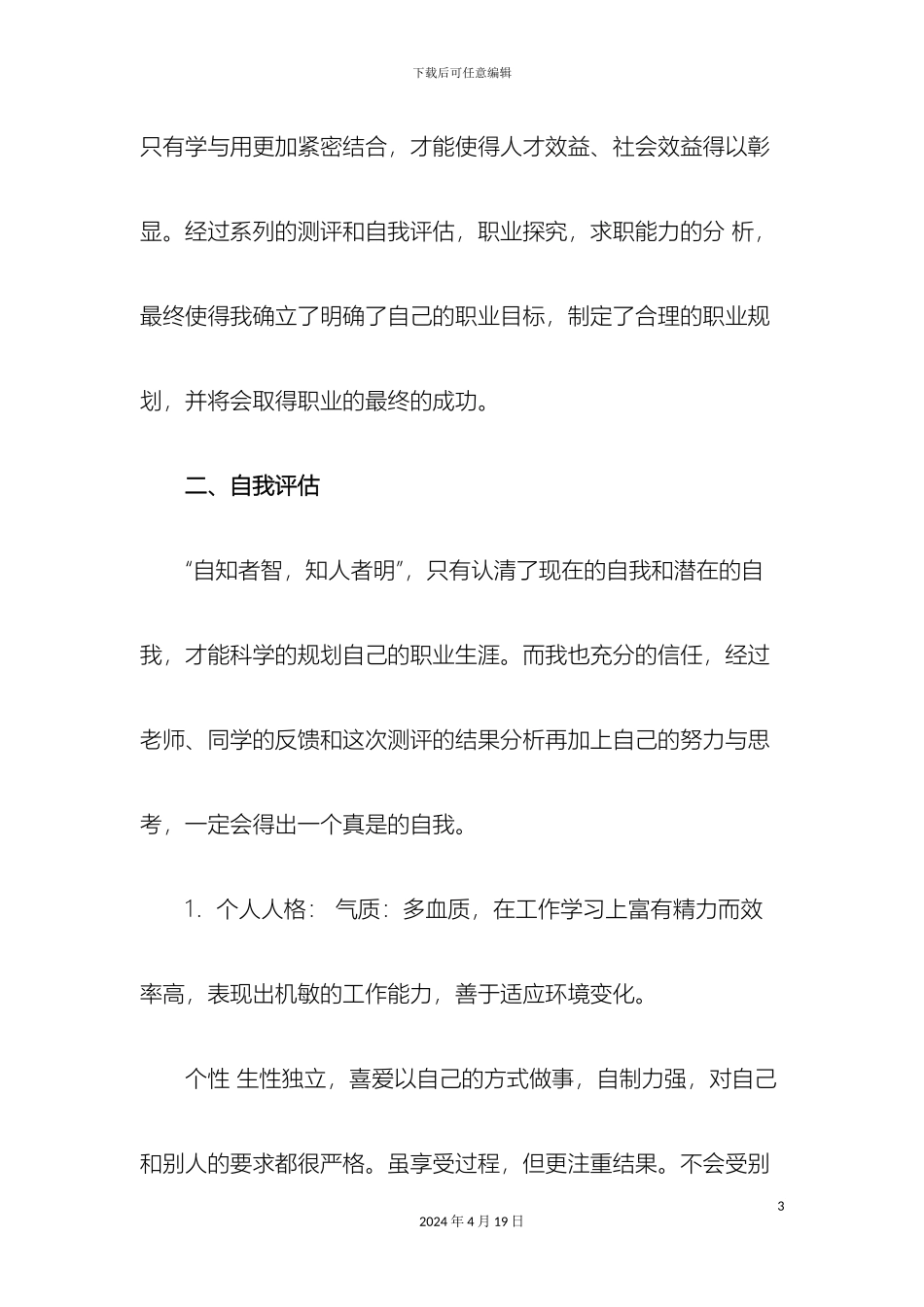 职业规划报告范文MicrosoftWord文档_第3页