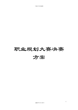 职业规划大赛决赛方案
