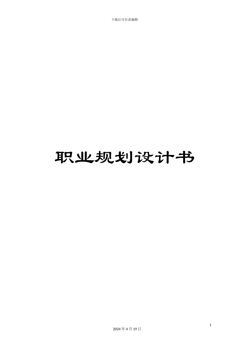 职业规划设计书范文_第1页