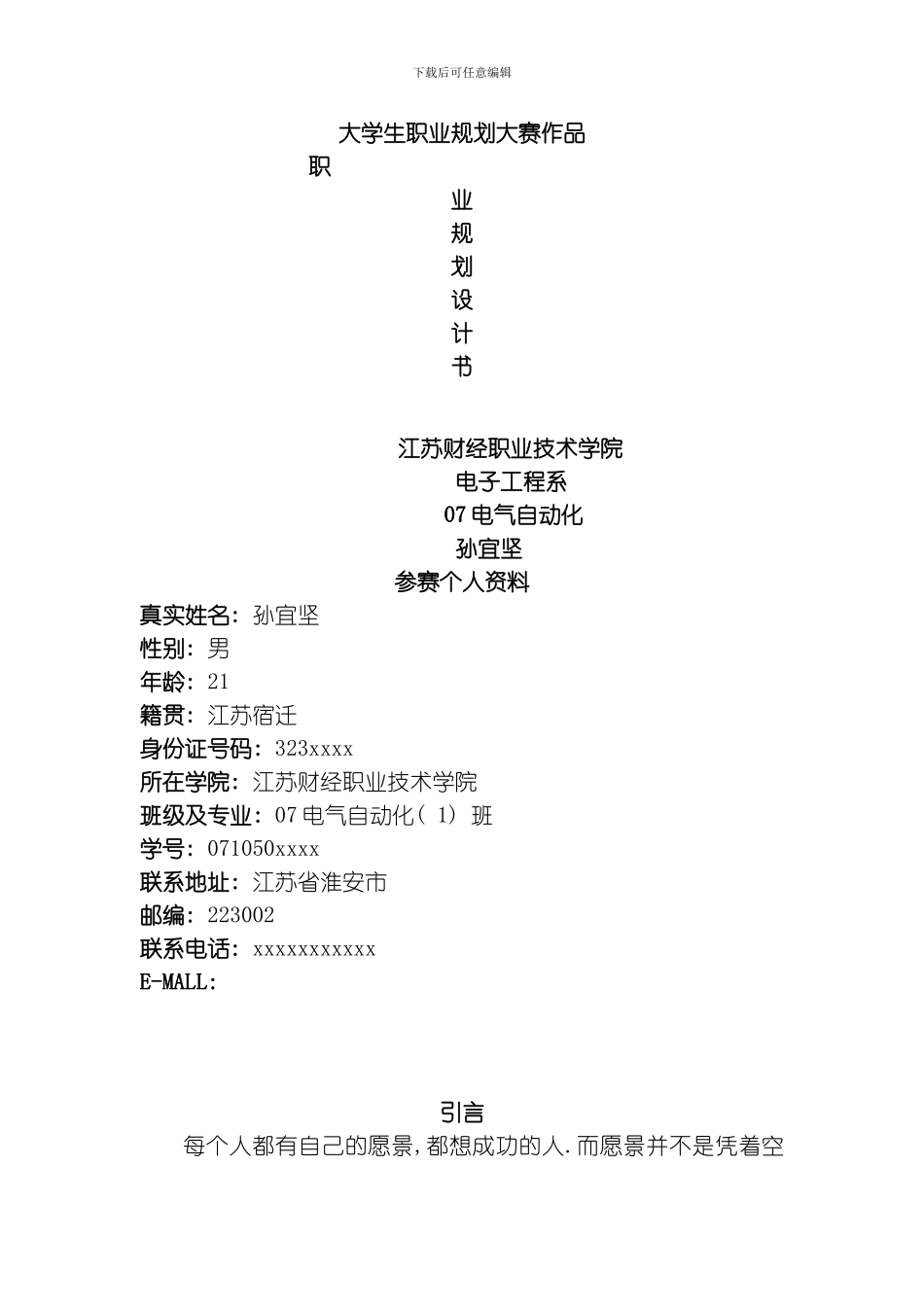 职业规划范文模板_第1页