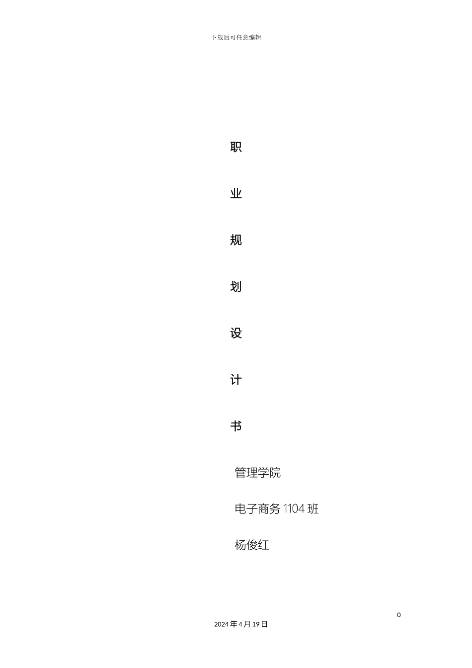职业规划设计书杨俊红范本_第2页