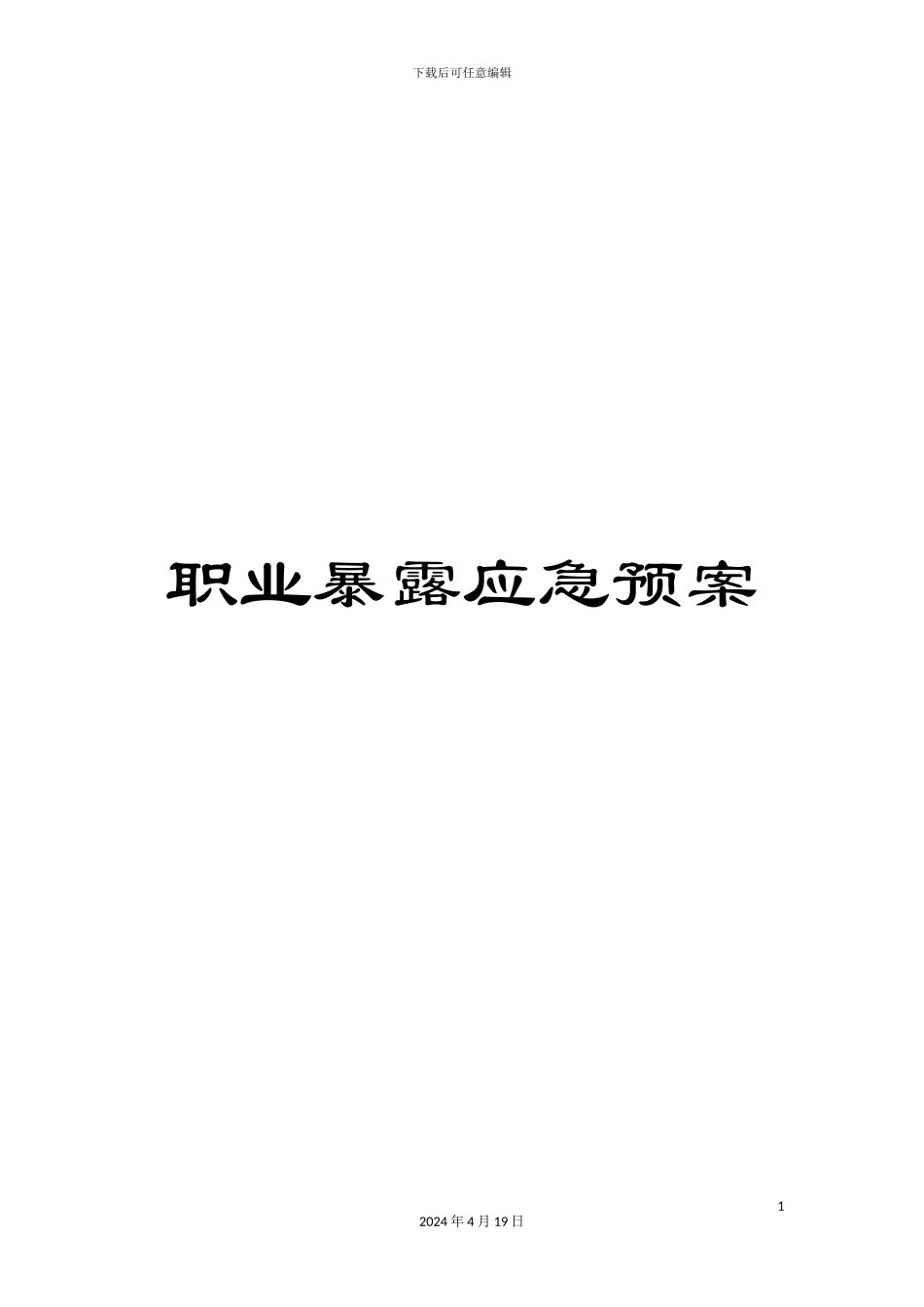 职业暴露应急预案_第1页