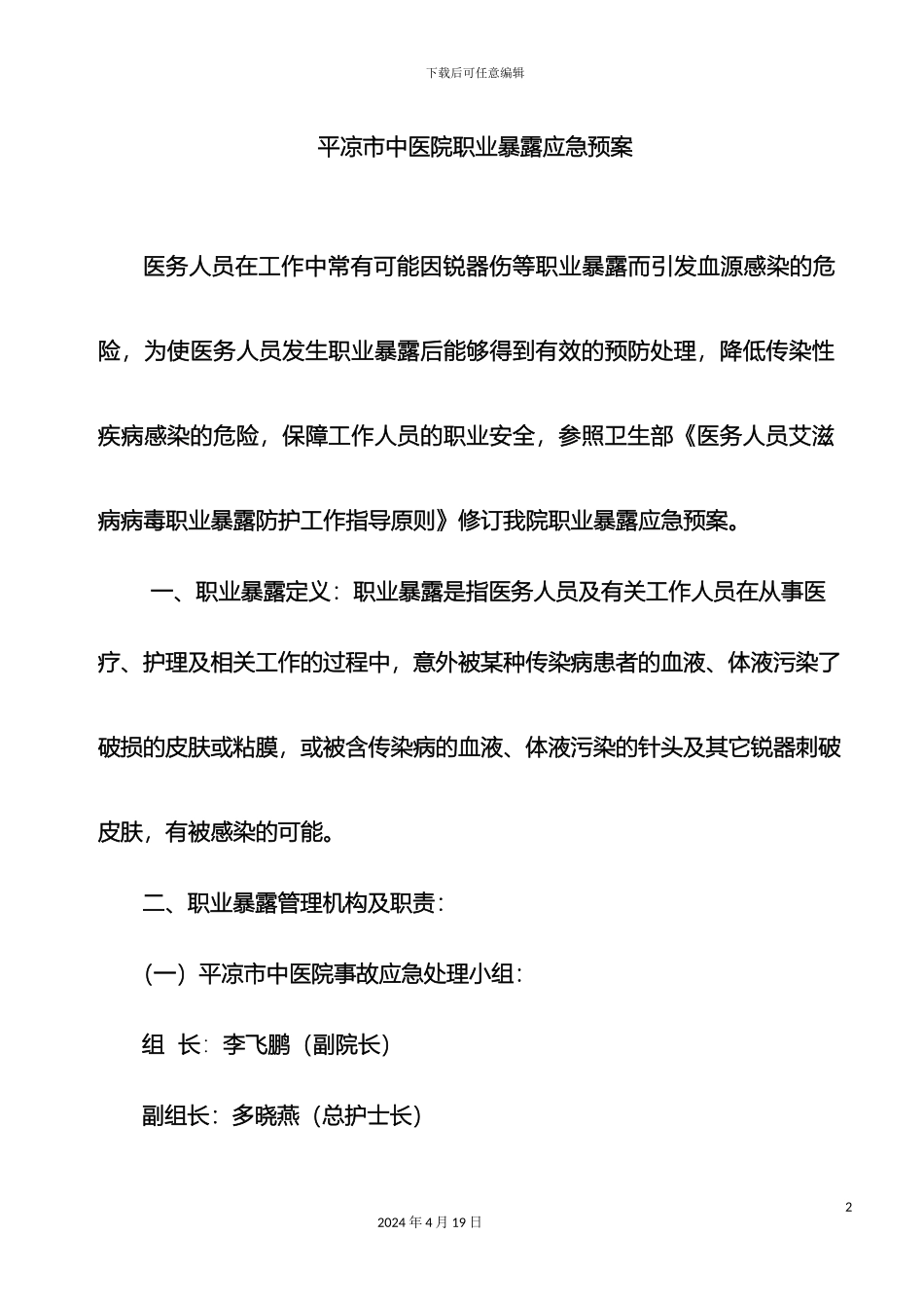 职业暴露应急预案_第2页