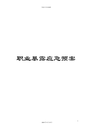 职业暴露应急预案