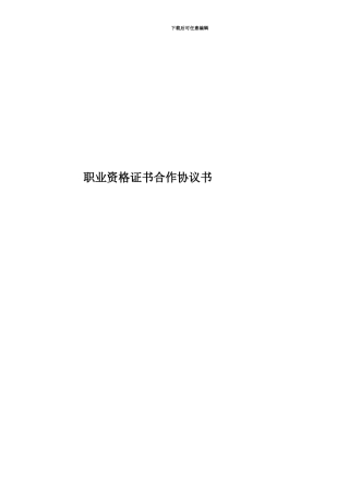 职业资格证书合作协议书