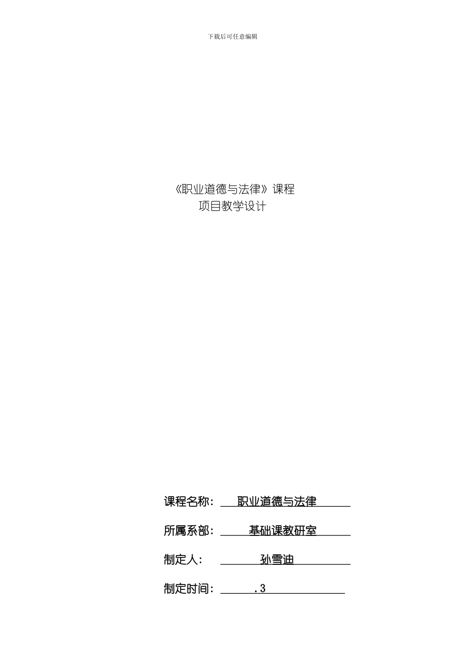 职业道德与法律课程标准模板_第1页
