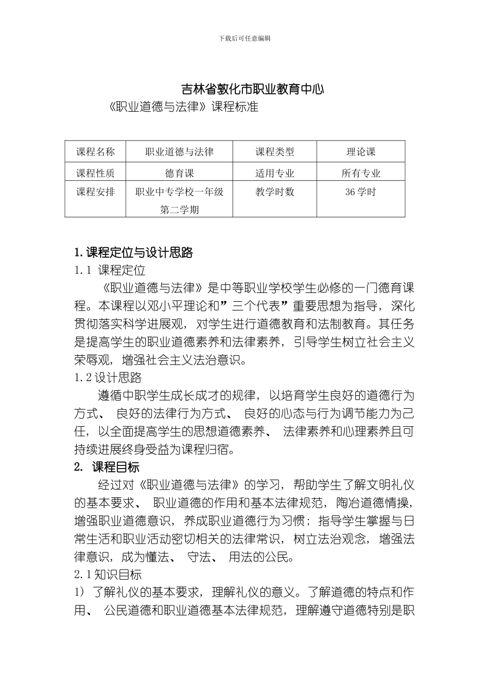 职业道德与法律课程标准模板_第2页