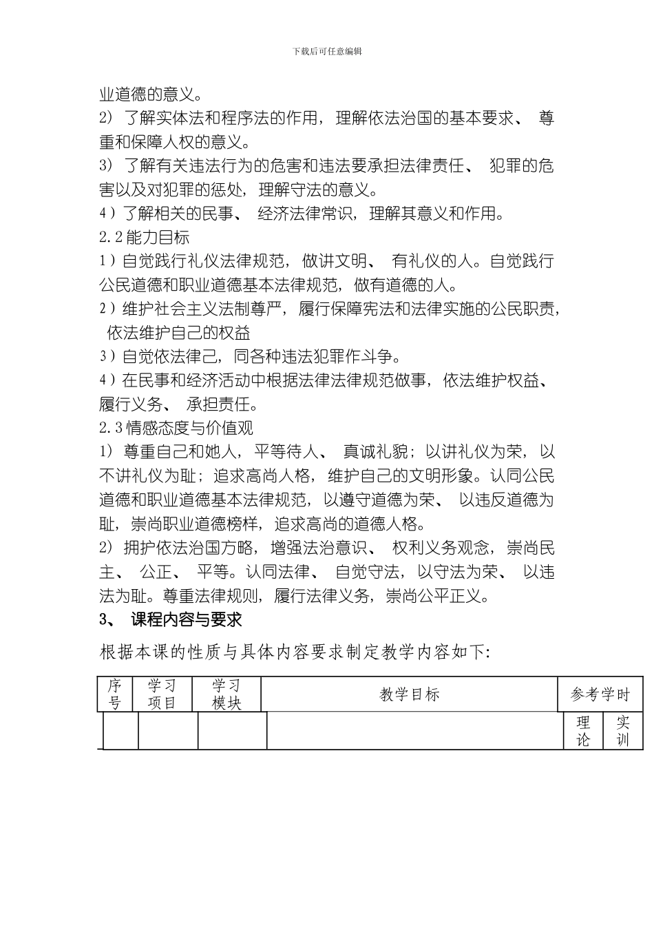 职业道德与法律课程标准模板_第3页