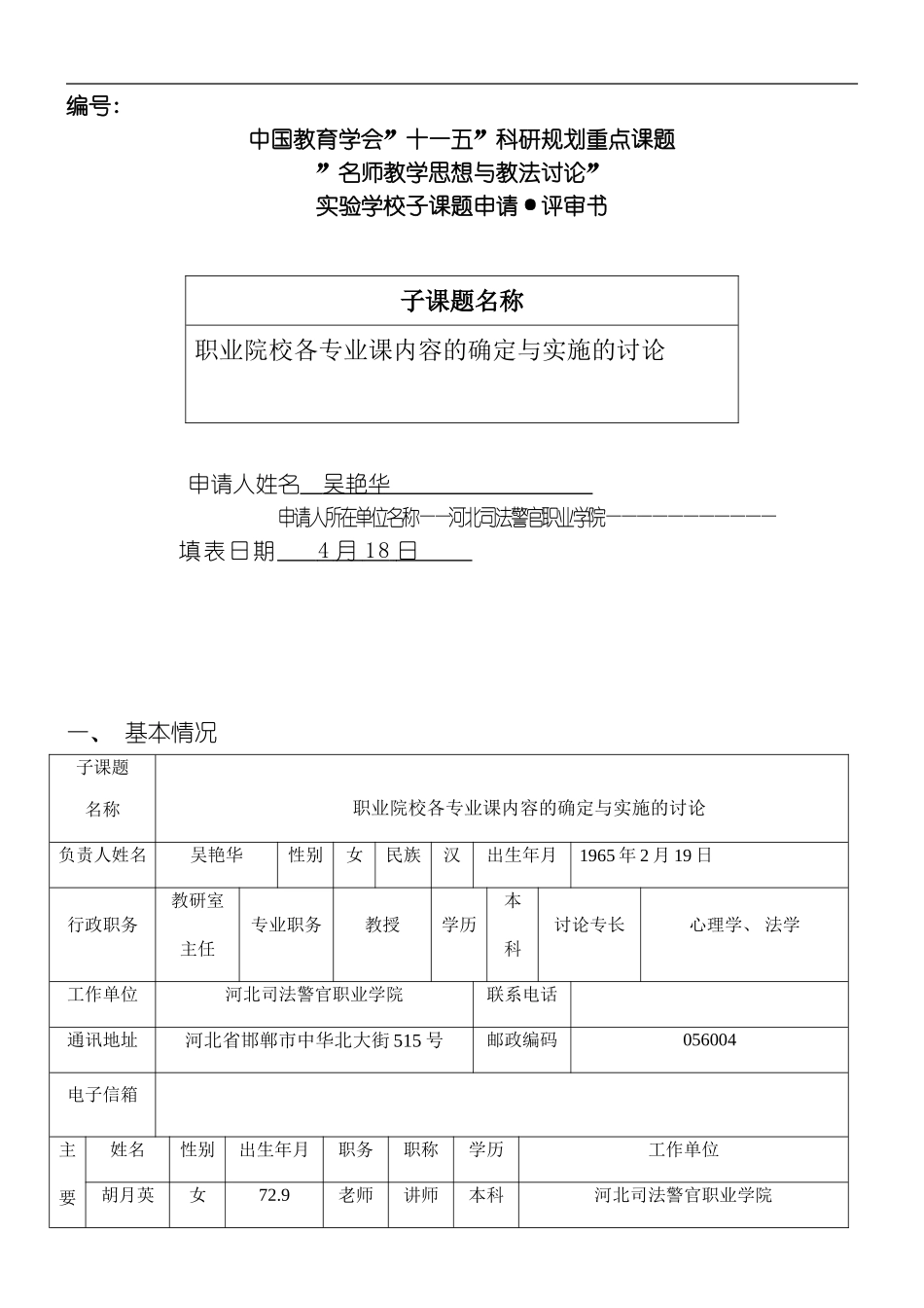 职业院校各专业课内容的确定与实施的研究模板_第1页