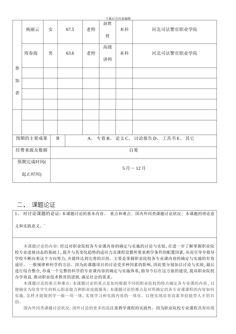 职业院校各专业课内容的确定与实施的研究模板_第2页