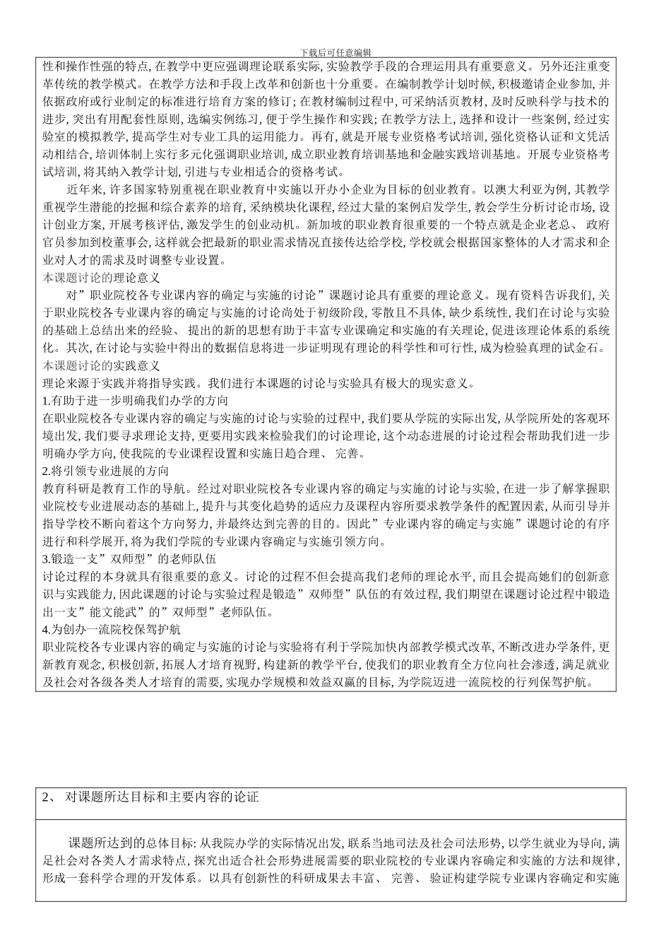 职业院校各专业课内容的确定与实施的研究模板_第3页
