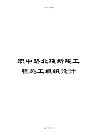 职中路北延新建工程施工组织设计
