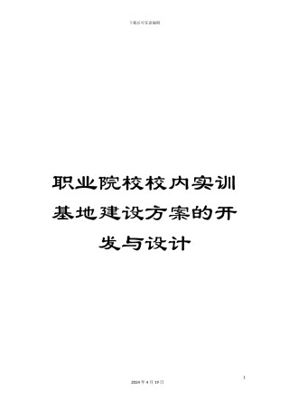职业院校校内实训基地建设方案的开发与设计