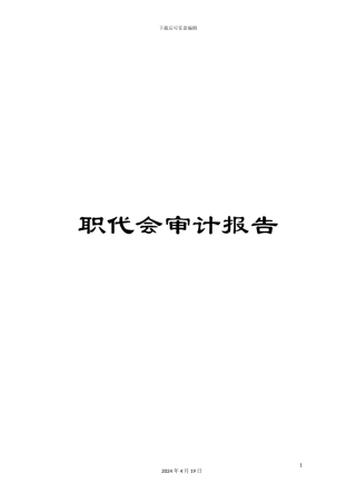 职代会审计报告