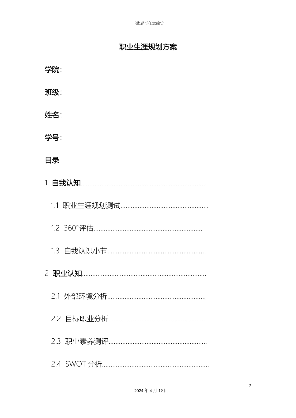 职业生涯规划方案_第2页